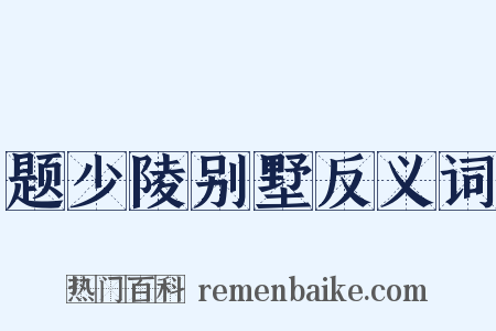 题少陵别墅反义词是什么意思的图片